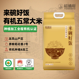 裕道府有机五常大米10斤龙凤山产区稻花香2号有机大米粳米5kg 袋
