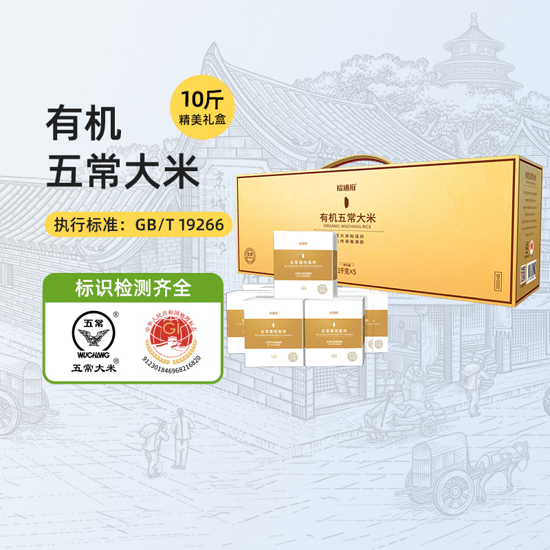 裕道府有机五常大米礼盒装10斤