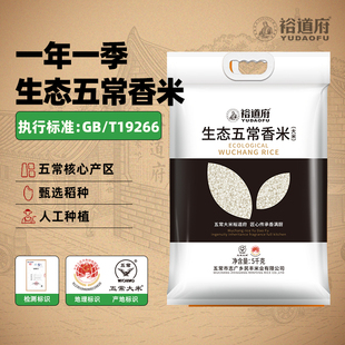 裕道府五常大米生态香米10斤黑龙江东北大米粳米5kg 袋生态种植