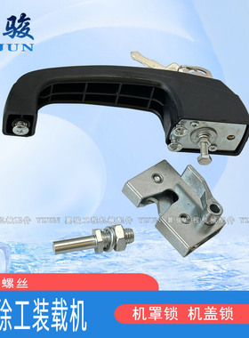 适配徐工30 50装载机机罩锁500FV 500KV 500HV铲车机盖门锁体把手