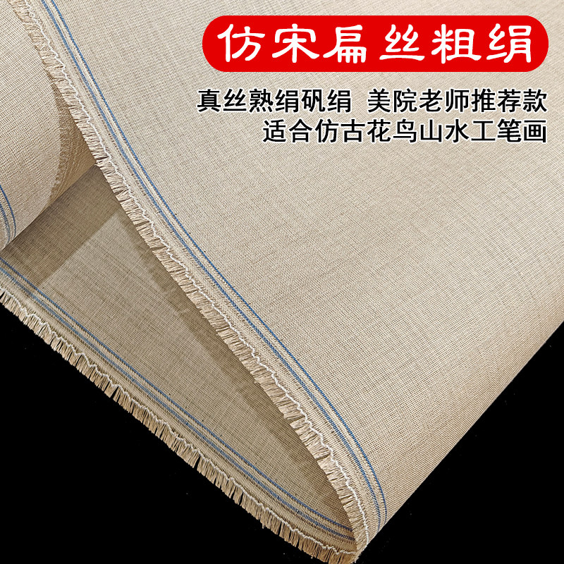 仿宋扁丝粗绢花鸟山水工笔画熟绢