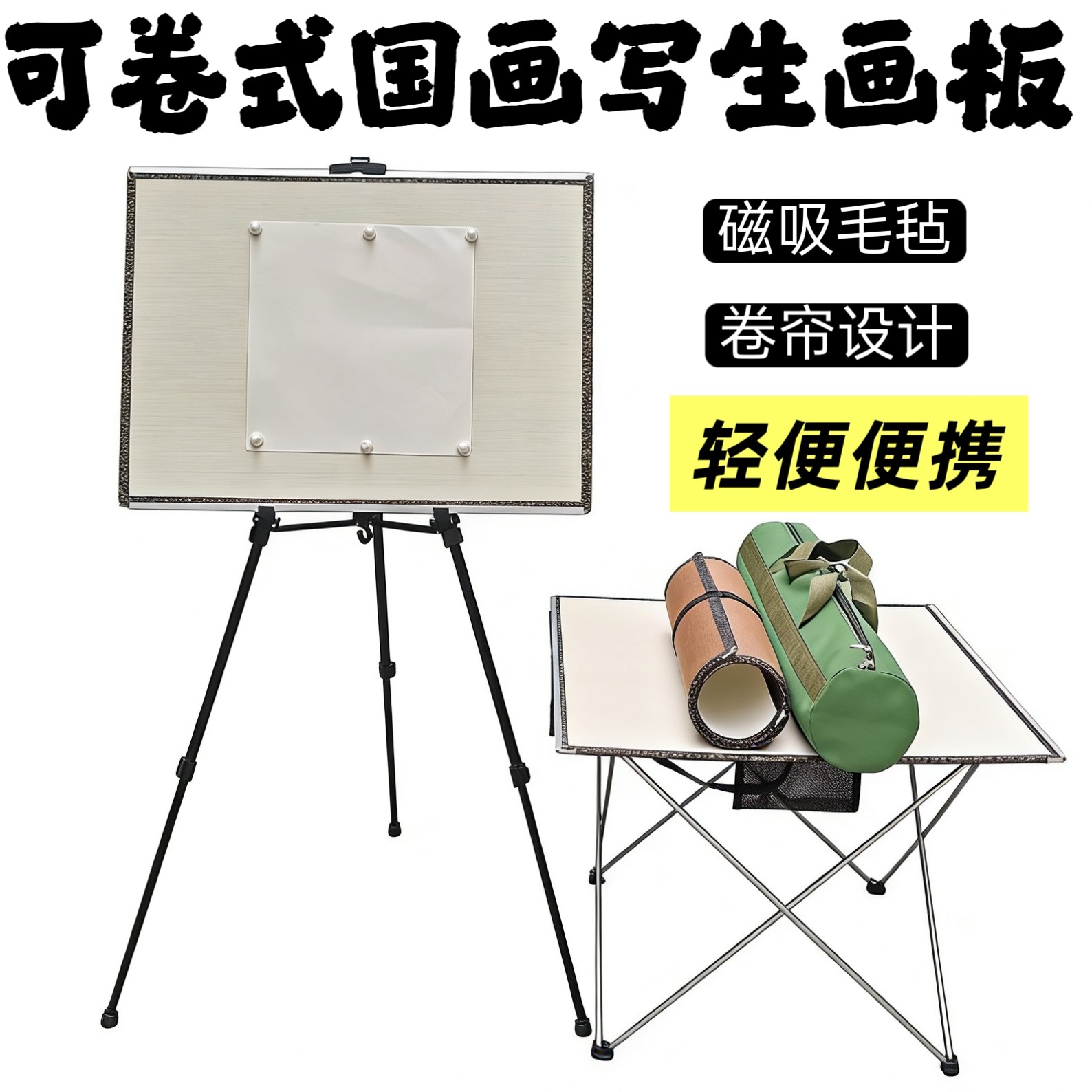 可卷曲国画写生磁性毛毡画板套装