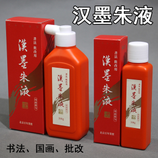汉墨朱液红色墨汁书法墨液国画绘画批改用小楷行草墨水隶书毛笔字