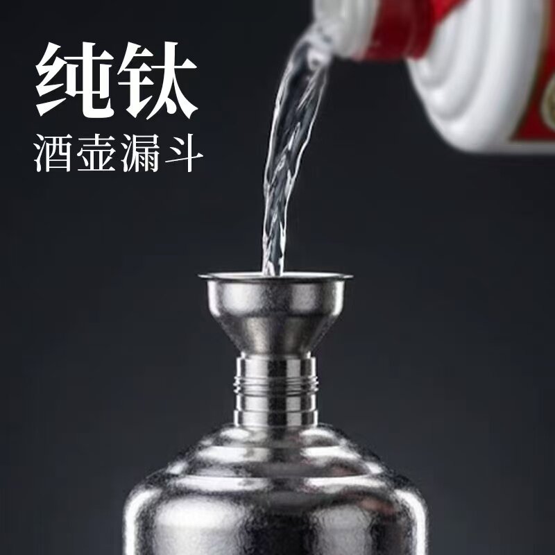 纯钛酒壶酒壶小漏斗过滤大小口径家用酒提子倒油器打酒器