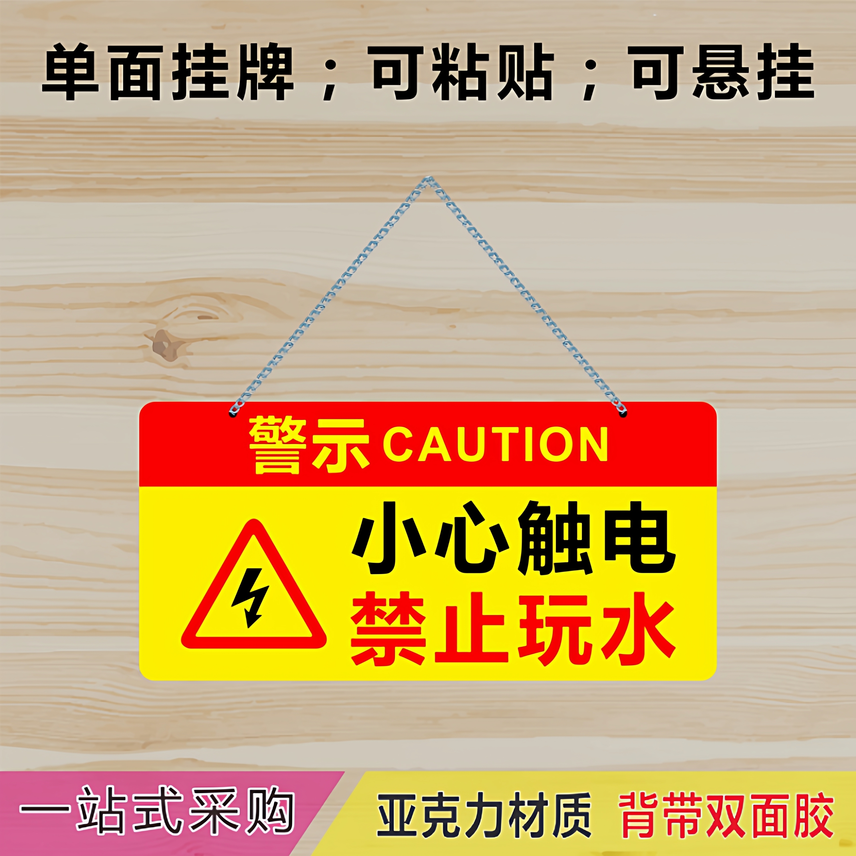 亚克力小心触电禁止玩水有电危险注意安全警示牌提示牌单面挂牌