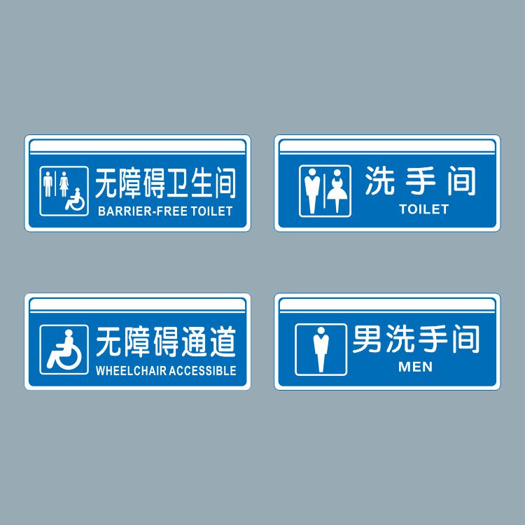 亚克力无障碍标识牌 残疾人通道指示牌 商场男女洗手间标志牌定制
