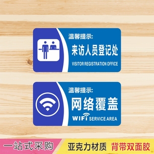 亚克力来访人员登记处保安室网络覆盖办公室温馨提示牌标识牌贴牌