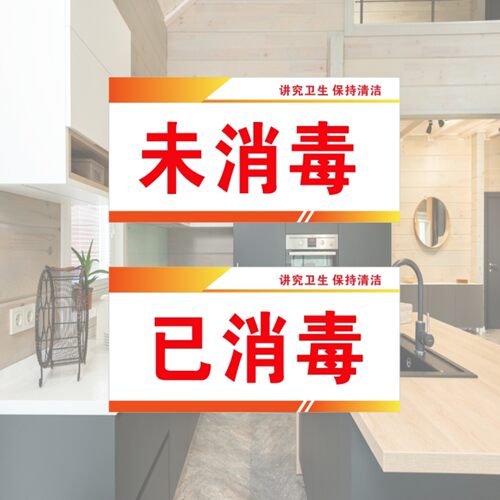 厨房未消毒保鲜柜消毒柜提示牌已消毒亚克力定制文字标识牌标志牌