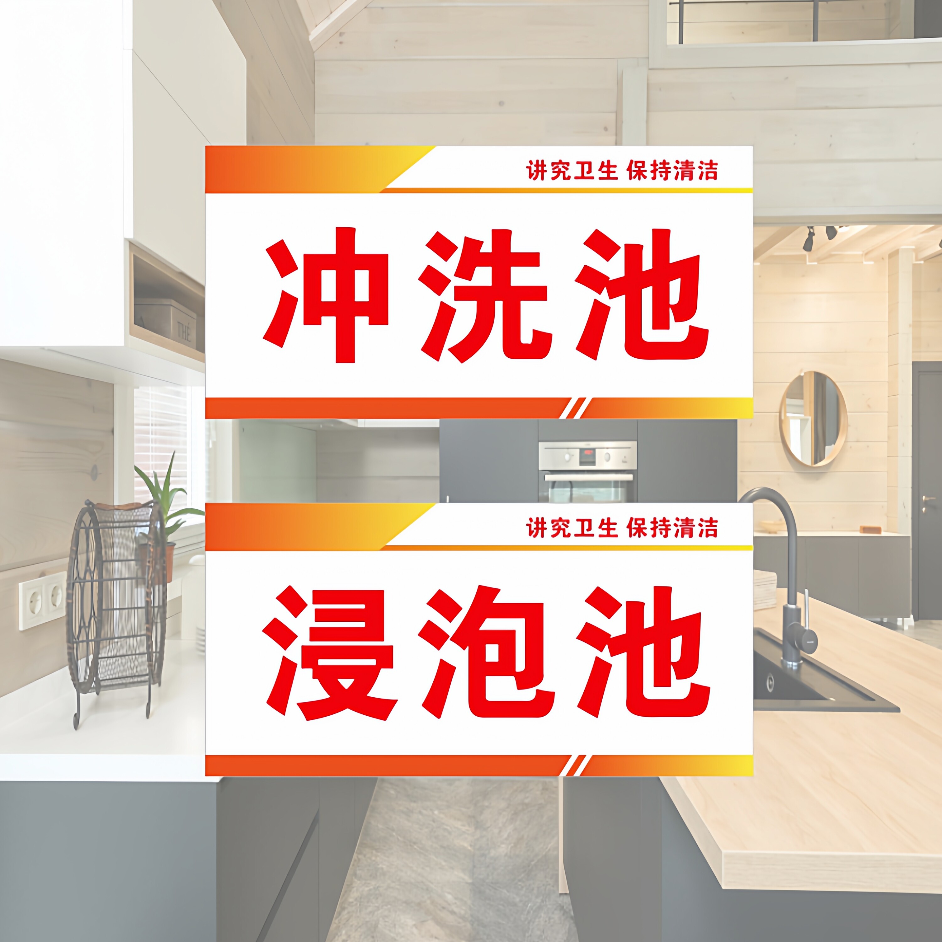 亚克力冲洗池浸泡池厨房水池更衣室储物间提示牌标示牌贴牌定制