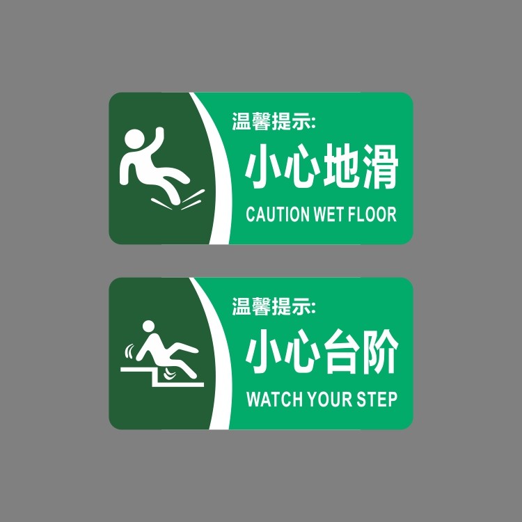 亚克力酒店宾馆浴室小心地滑当心玻璃温馨提示标识贴牌警示牌告示