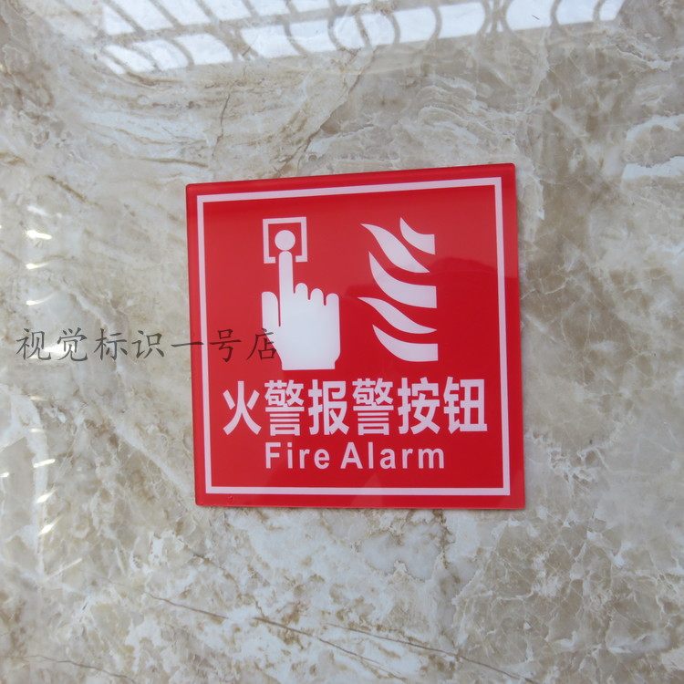 亚克力正方形火警报警按钮消防安全温馨警示提示牌标识牌贴牌定制