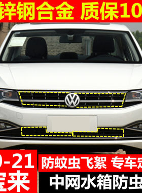 21款全新宝来专用水箱防虫网罩防柳杨棉絮中网改装蚊虫配件20宝来