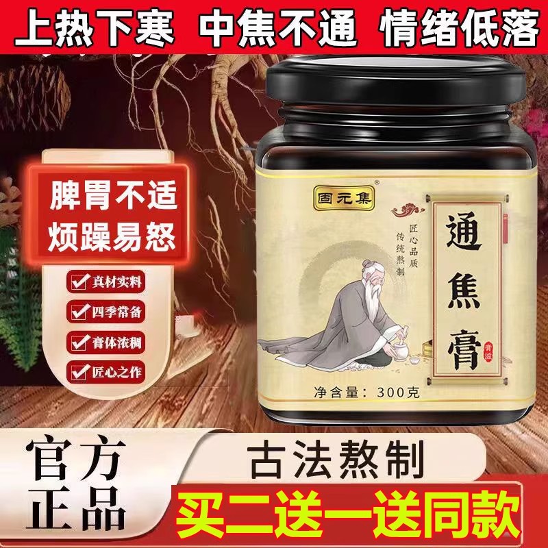 固元集通焦膏全躯膏三不
