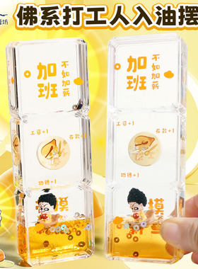 佛系打工人创意油漏玩具入油摆件治愈解压液体沙漏流沙小礼物摸鱼