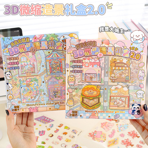 3D微缩造景礼盒2.0我是大城主模拟城镇场景游戏贴纸儿童益智玩具