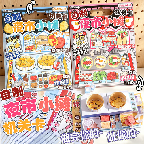 inamazy自制夜市小摊机关卡创意炸鸡排手抓饼儿童手工DIY材料食玩