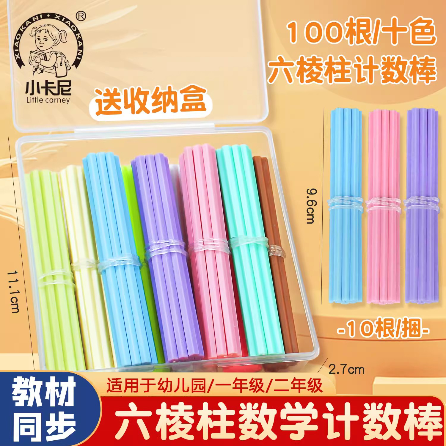 小卡尼10色100根计数棒棒卡小棒方形防滚动一年级皮筋教具十色