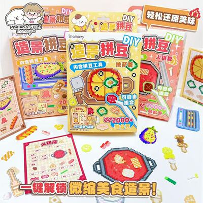inamazy造景拼豆豆DIY火锅食玩烧烤场景融合豆素材包全套工具玩具