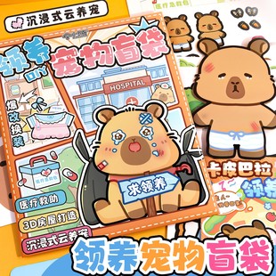 小书森卡皮巴拉领养虚拟宠物盲袋儿童DIY拼装立体小屋换装安静书