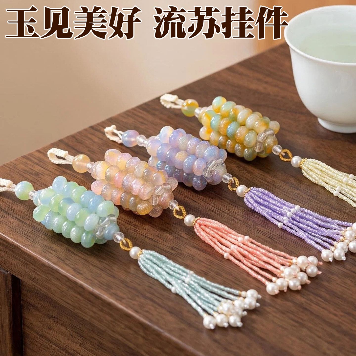 青壹坊/流苏玉米挂件琉璃女手机包包挂件文玩吊坠钥匙扣汉服配饰图片