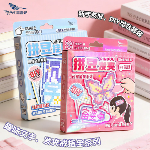 卡通拼豆蝴蝶发夹搞笑文字冰箱贴手工DIY材料包颗粒玩具融合猫咪