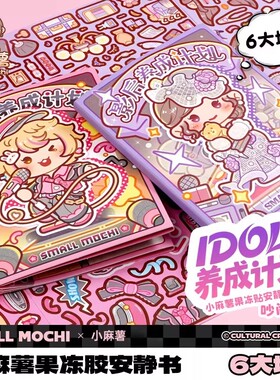 小麻薯偶像养成计划影后果冻贴安静书儿童DIY粘贴游戏贴纸本玩具