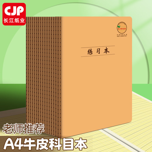 CJP长江防近视牛皮缝线本A4英语本作业本大本子作文本语文本大号