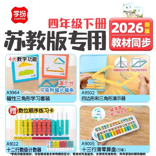 学纷新版数学教具2026四年级下册苏教全套正方体观察角3合1演示器
