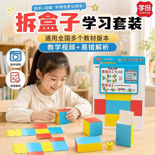 学纷拆盒子学习套装三年级新课标数学长方体表面积展开图演示学具