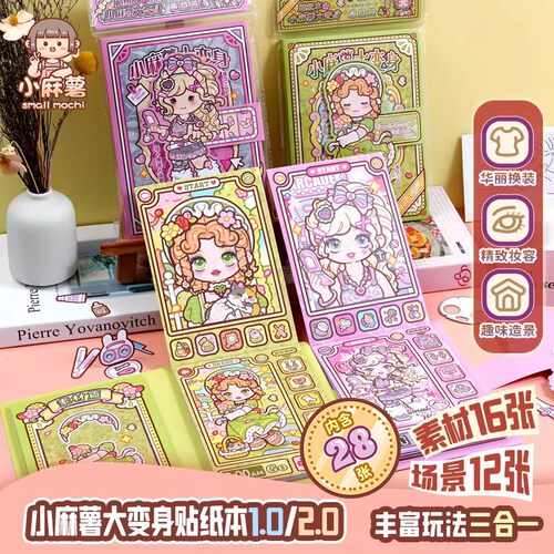 小麻薯大变身贴纸本装饰图案贴画素材女孩儿童手工diy换装贴纸本