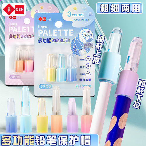 一正调色盘多功能铅笔保护套透明笔帽小学生笔盖加粗两用粗杆笔套