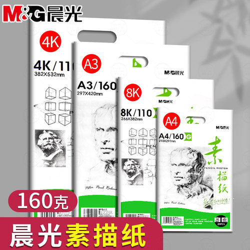 晨光8K素描纸4K空白画纸