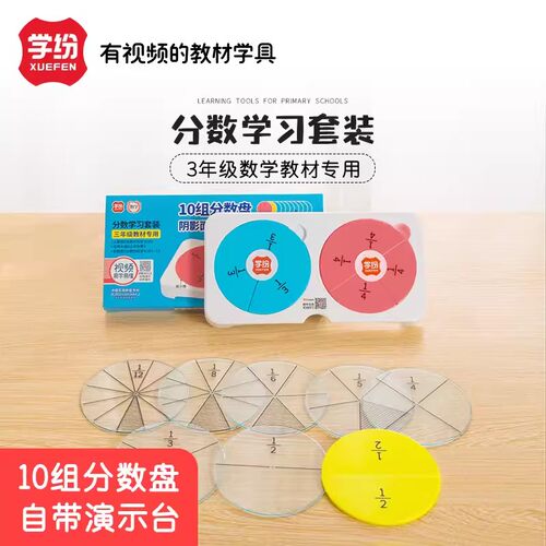 学纷9509带阴影双盘分数盘教具演示器三年级学具分数学习盘五年级