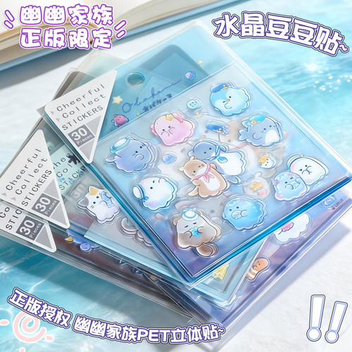 正版幽幽家族水晶豆豆贴立体PET