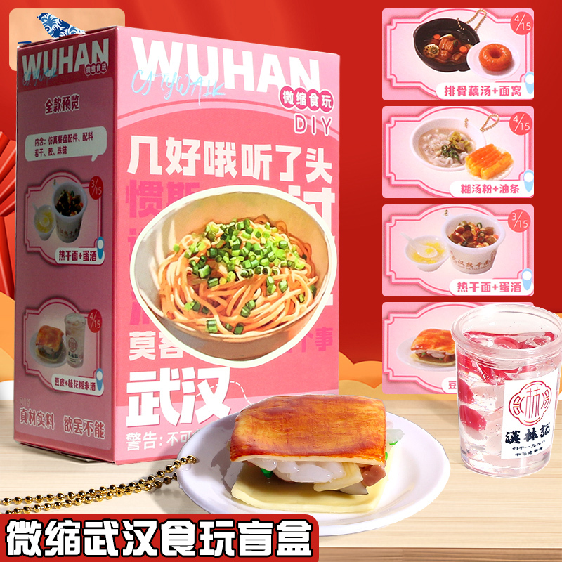 武汉周边食玩盲盒挂件热干面油条DIY特色当地美食微缩玩具文创
