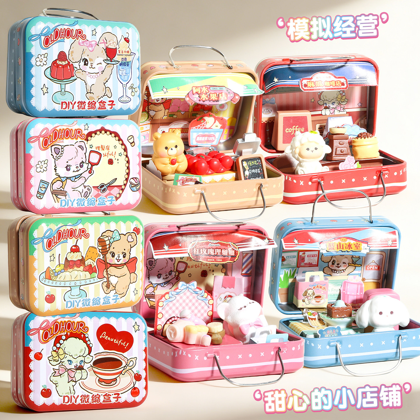 青壹坊甜心小店DIY微缩盒子萌粒铁盒食玩迷你模拟经营场景玩具女