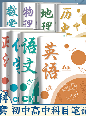 高中生科目笔记本语数外史地生物化政9科全套初中B5护眼纸胶套本