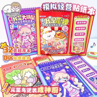 inamazy模拟经营贴纸本DIY美食造景游戏本偶像爱豆素人出道换装本