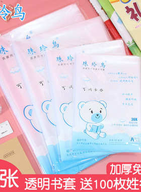 珠玲鸟加厚透明书皮自粘A4 36K书套22k学生16K书本防水保护膜全套