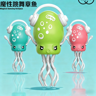 魔性跳舞章鱼玩具水母儿童惯性八爪鱼早教益智男孩女孩宝宝婴儿新