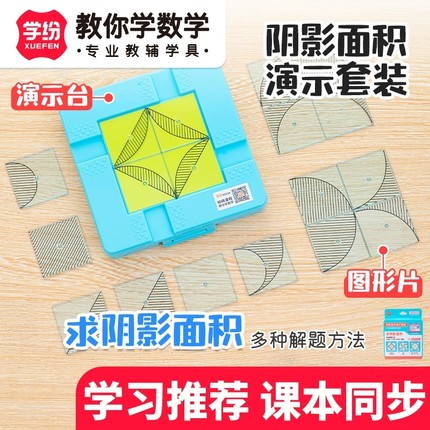 学纷阴影面积演示套装56年级数学圆单元同步教材学具割补平移解题