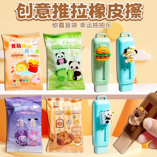 卡皮巴拉惊喜盲袋橡皮擦推拉橡皮可爱卡通铅笔小学生专用儿童创意