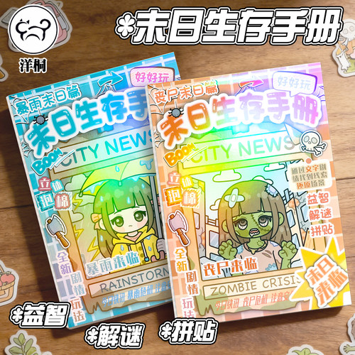 末日生存手册立体泡棉贴纸书丧尸剧情益智解谜场景游戏DIY安静书