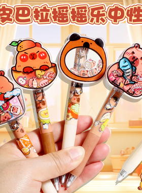 卡皮巴拉亚克力摇摇乐贴片中性笔可爱按动解压水笔高颜值学生减压