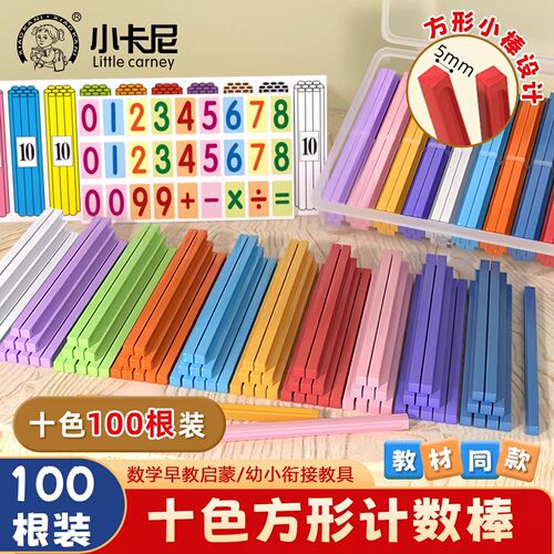 小卡尼方形盒装十色计数棒100根数学教具学习教材同步防滚动小棒