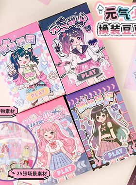 元气少女换装豆豆本公主迷你diy玩具女生过家家服饰搭配装饰贴纸