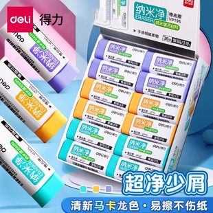 得力纳米净橡皮擦干净无痕学生用集屑成条无碎屑儿童糖果色橡皮