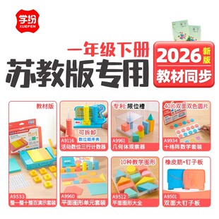 学纷一年级下册2026年苏教新版数学教材学具套装平面图形十格阵