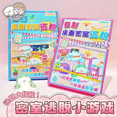自制桌面密室大逃脱小游戏儿童免裁剪素材桌游解密闯关粘贴场景屋