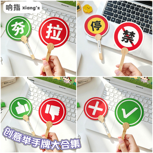 对错夯拉举手牌手持牌点赞旅游美食推荐打卡拍照道具搞怪扇子打分